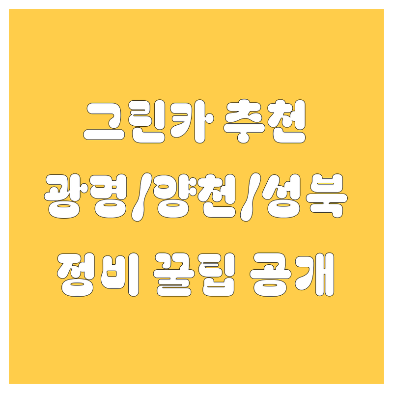 경기 광명시 서울 양천구 성북구 그린카 관련 서비스 업체 추천 | 자동차 정비 수리 검사 대행 비용 가격 잘하는 곳 | 내돈내산 후기 이용 꿀팁 | 차량 점검 예약 할인 | 친절한 서비스