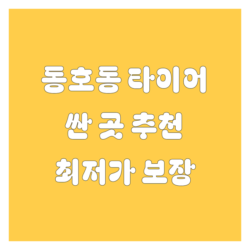 대구 동구 동호동 타이어 교체 저렴한 곳 가격싼 곳 업체 추천 | 타이어 가격 비용 잘하는 곳 | 휠 얼라인먼트 휠 복원 휠 수리 | 한국타이어 금호타이어 넥센타이어 | 중고타이어 펑크수리 타이어점검
