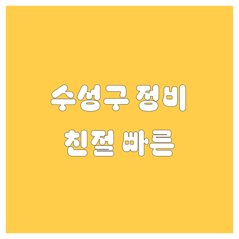 대구 수성구 자동차 정비 세차 디테일링 합리적인 곳 업체 정보 | 엔진오일 교환 에어컨 점검 손세차 광택 유리막 코팅 사고 수리 | 주차 편리 친절한 서비스 빠른 작업