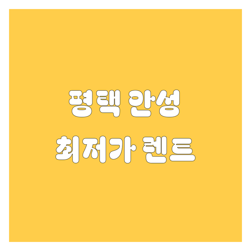 평택 안성 렌트카 저렴한 곳 가격싼 곳 업체 추천 | 렌터카 비용 가격 잘하는 곳 | 단기 장기 개인 법인 렌탈 | 자차 보험 여행 출장 사고대차 | 24시간 예약 무료상담