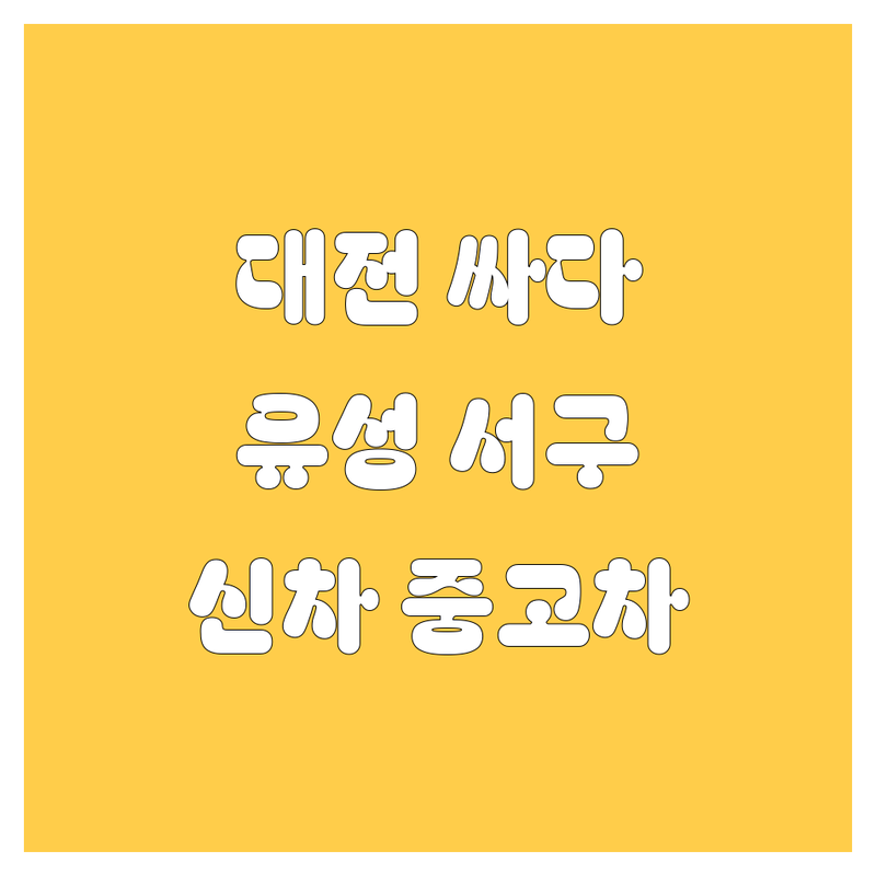 대전 유성구/서구 자동차 대리점 저렴한 곳/가격싼 곳 업체 추천 | 신차 중고차 가격 잘하는 곳 | 자동차 용품 매트 전문점 | 세차용품 셀프세차 편의성 | 친절한 상담 주차 가능