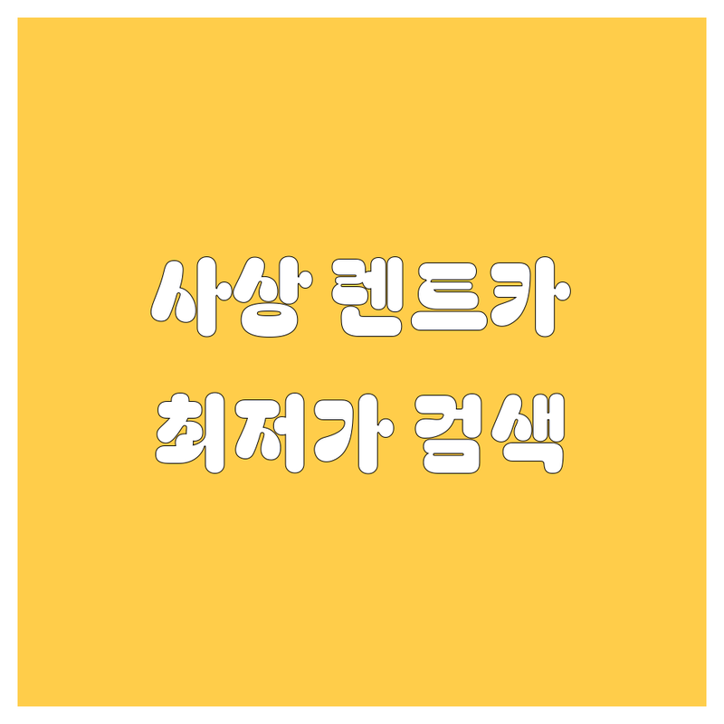 부산 사상구 렌트카 저렴한 곳 가격싼 곳 업체 추천 | 단기렌트 장기렌트 승용차 SUV 렌트비용 잘하는 곳 | 당일렌트 월렌트 공항렌트 사고대차 | 24시간 비대면 픽업 반납 | 후기 좋은 가성비