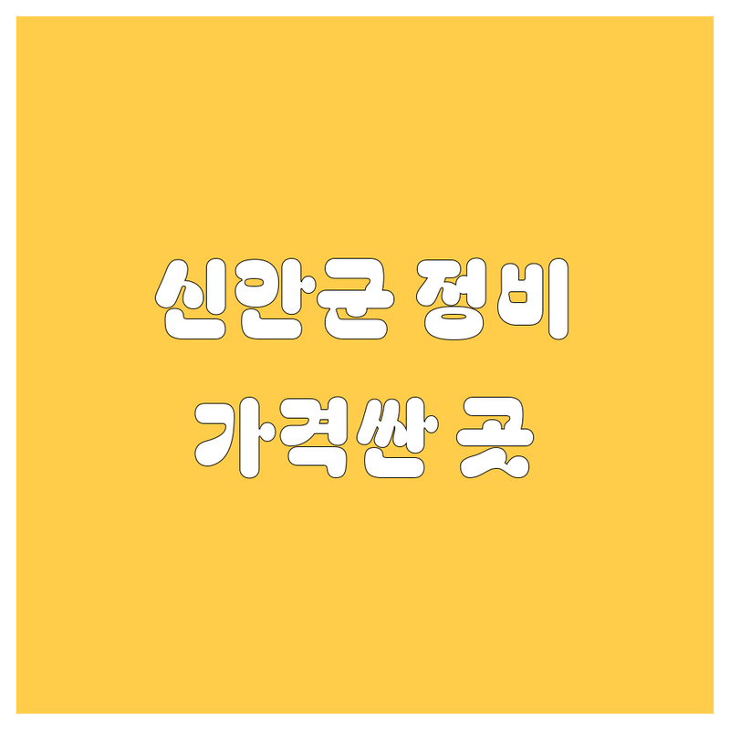 신안군 암태면 안좌면 자동차 정비 주유소 저렴한 곳 가격싼 곳 업체 추천 | 차량 수리 비용 가격 잘하는 곳 | 엔진오일 교환 타이어 교체 세차 | 긴급출동 견인 서비스 보험처리 | 셀프주유 친절한 곳 깔끔한 곳