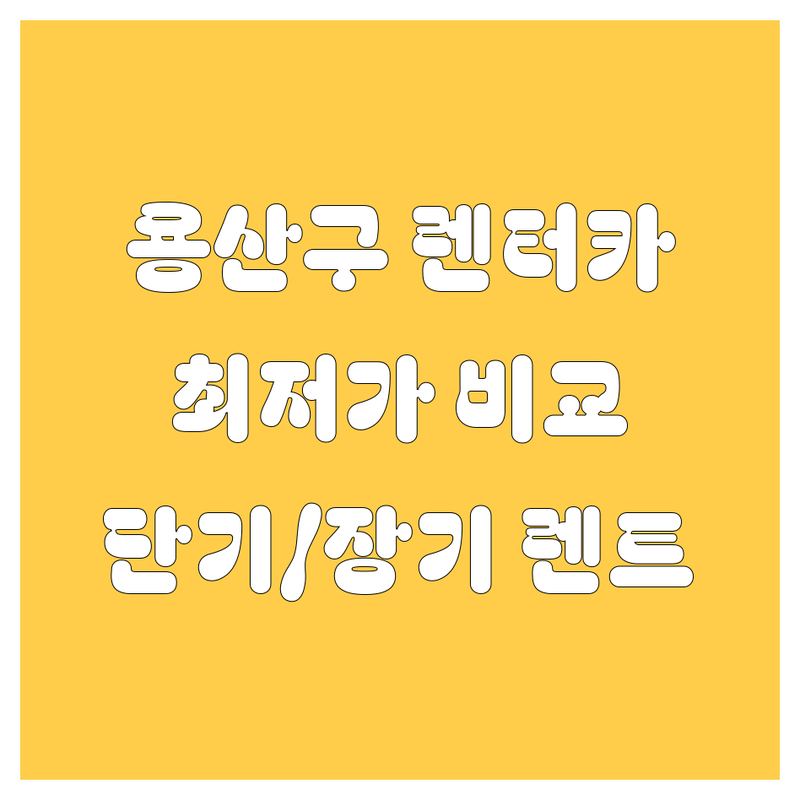 서울 용산구 렌터카 저렴한 곳 가격 싼 곳 업체 추천 | 렌트카 차량 대여 카셰어링 비용 가격 잘하는 곳 | 단기 렌트 장기 렌트 승합차 렌트 수입차 렌트 웨딩카 렌트 | 보험 자차 보험 픽업 서비스 딜리버리 24시간 | 후기 비교 추천 예약 할인