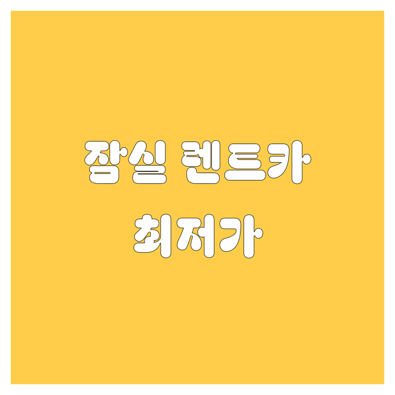 송파구 잠실동 렌트카 저렴한 곳 가격싼 곳 업체 추천 | 렌트카 비용 가격 잘하는 곳 | 단기렌트 장기렌트 수입차렌트 | 오픈카렌트 사고대차 월렌트 | 24시간 친절한 차량 상태 좋은 픽업 반납 편리한