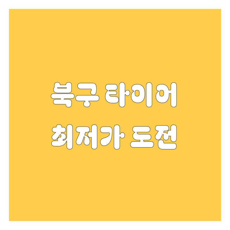 대구 북구 타이어 교체 저렴한 곳 업체 추천 | 대구 타이어 교체 비용 잘하는 곳 | 휠 밸런스 얼라이먼트 엔진오일 | 수입 국산 타이어 점검 수리 | 합리적인 가격 빠른 서비스