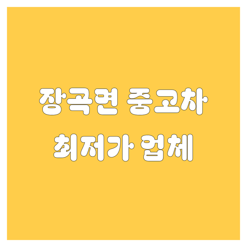 홍성군 장곡면 중고차 저렴한 곳 가격싼 곳 업체 추천 | 자동차 매입 매매 출장정비 잘하는 곳 | 중고차 매입 판매 출장 펑크 수리 | 차량 관리 팁 부가 정보