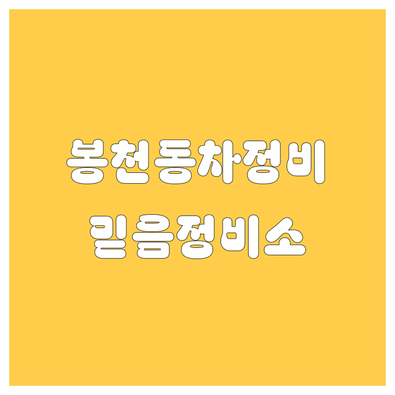 관악구 봉천동 자동차 관련 서비스 저렴한 곳 업체 추천 | 블랙박스 타이어 자동차 부품 수리 비용 잘하는 곳 | 장착 교체 정비 점검 | 친절 주차 예약 | 믿을 수 있는 곳