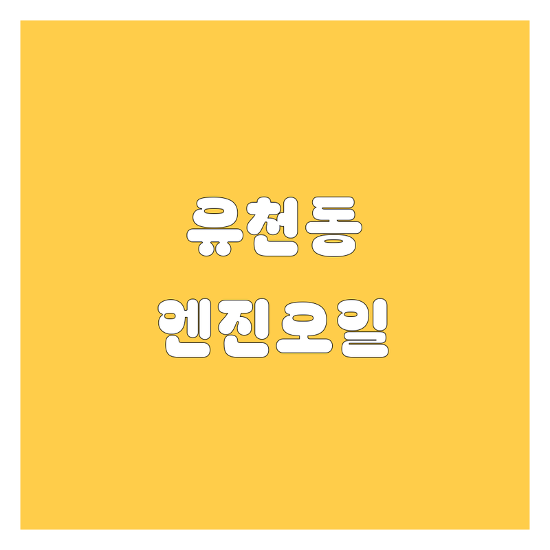 대구 달서구 유천동 엔진오일 저렴한 곳 가격싼 곳 업체 추천 | 자동차정비 타이어 교체 비용 가격 잘하는 곳 | 빠른 엔진오일 교환 꼼꼼한 점검 | 합리적인 가격 전문점 친절한 서비스 | 매연 해결 연비 절감 출력 향상 무상 점검 예약