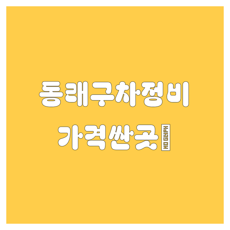 부산 동래구 자동차 저렴한 곳 가격싼 곳 업체 추천 | 자동차 정비 수리 비용 가격 잘하는 곳 | 셀프세차 카오디오 자동차부품 | 엔진오일 교환 블랙박스 튜닝 | 주차 편리 주말 영업
