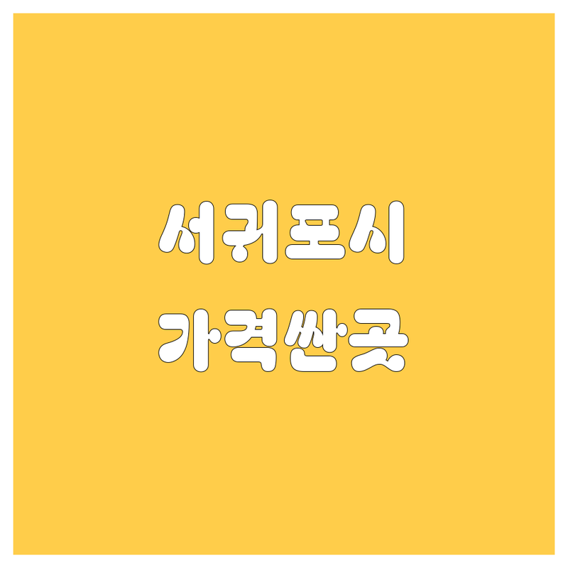 제주 서귀포시 자동차 운전학원 주유소 저렴한 곳 가격싼 곳 업체 추천 | 운전 주유 세차 비용 가격 잘하는 곳 | 굴착기 지게차 중장비 면허취득 셀프주유 고급유 경유 | 친절한 깨끗한 빠른 교육 연수 | 할인 이벤트 혜택 후기 비교