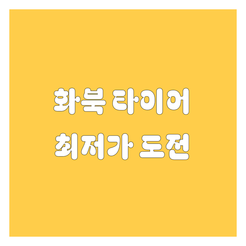 제주시 화북 타이어 교체 저렴한 곳 가격싼 곳 업체 추천 | 타이어, 휠 교체 비용 가격 잘하는 곳 | 전기차 타이어, 수입차 타이어, 휠 얼라인먼트 | 엔진오일 교체, 배터리 교체, 무상점검 | 친절한 서비스, 신속한 작업, 깔끔한 시설