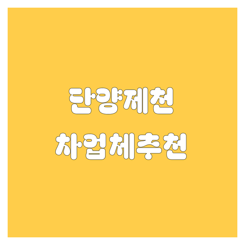 충북 단양 제천 자동차 관련 업체 추천 | 카오디오 중고차 주유소 가격 비교 | 차량 유지보수 수리 점검 | 친절한 서비스 주차 편리