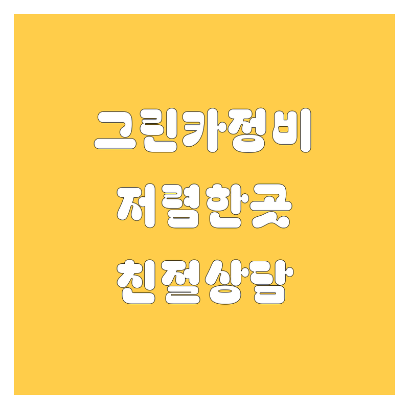남양주시 그린카 자동차정비 저렴한 곳 추천 | 차량수리 비용 가격 잘하는 곳 | 엔진오일교환 타이어교체 배터리교체 | 판금도색 외형복원 사고수리 | 친절상담 합리적가격 빠른서비스