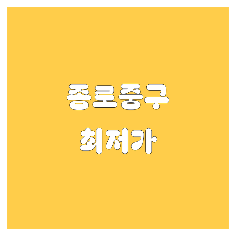 서울 종로 중구 렌터카 저렴한 곳 가격싼 곳 업체 추천 | 렌터카 비용 가격 잘하는 곳 | 단기 장기 승용차 SUV 카니발 스타리아 렌트 | 소형 중형 대형 수입차 국산차 예약 대여 | 당일 자차 보험 완전 자차 사고 처리 픽업 서비스