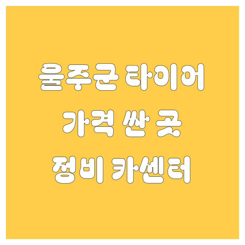 울산 울주군 타이어 교체 저렴한 곳 가격싼 곳 업체 추천 | 타이어 펑크 수리 비용 가격 잘하는 곳 | 휠 밸런스 얼라이먼트 엔진오일 | 국산 수입 타이어 렌탈 | 자동차 정비 카센터