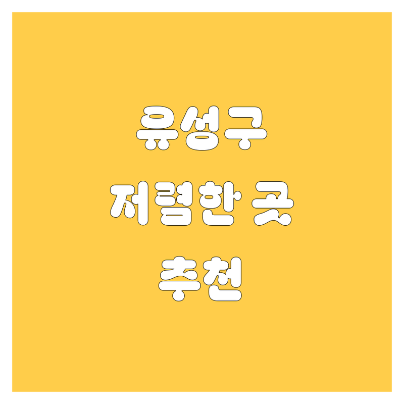 대전 유성구 자동차 서비스 저렴한 곳 가격싼 곳 업체 추천 | 엔진오일 미션오일 교환 비용 가격 잘하는 곳 | 신차 중고차 전시 판매 차량 컨설팅 | 자동차정비 수리 점검 | 무료견적 예약상담