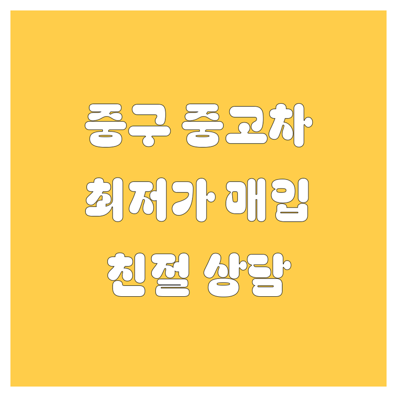 서울 중구 중고차 저렴한 곳 업체 추천 | 중고차 매매 매입 수출 비용 가격 잘하는 곳 | 트럭 화물차 사고차 노후차 매입 판매 | 장안평중고차시장 시세 견적 비교 | 친절 상담 방문 후기