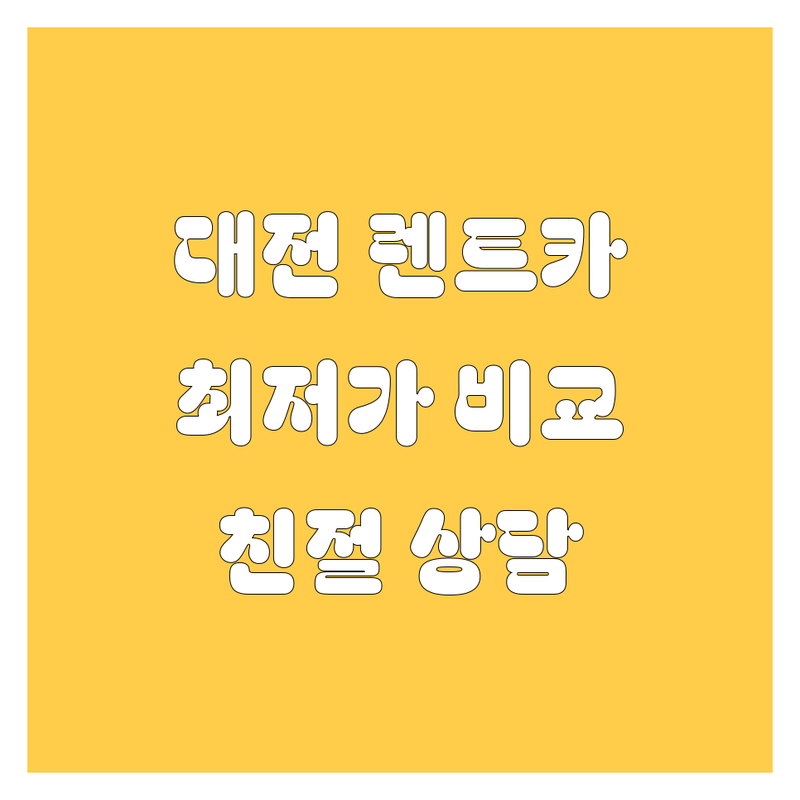 대전 서구 유성구 렌트카 저렴한 곳 가격싼 곳 업체 추천 | 렌터카 비용 가격 잘하는 곳 | 단기 장기 월장기 사고대차 | 신차급 차량 픽업 반납 편리 | 친절 상담 주차 가능