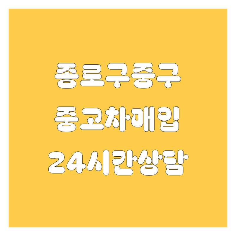 서울 종로구 중구 자동차 중고차 트럭 저렴한 곳 업체 추천 | 화물차 매매 매입 시세 비용 잘하는 곳 | 24시간 친절상담 전국 매물 | 무료 견적 가격비교 | 믿을 수 있는 중고차 거래