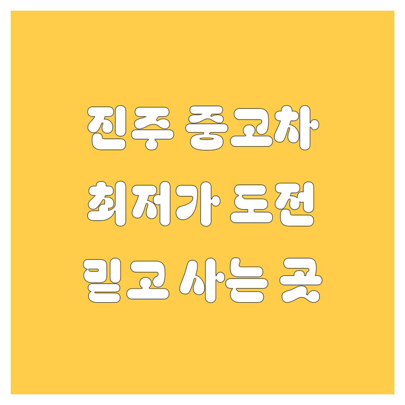진주시 중고차 저렴한 곳 가격싼 곳 업체 추천 | 중고차 비용 가격 잘하는 곳 | 중고차 매매 수출 매입 판매 시세 | 중고차 할부 보험 사고차 | 중고차 구매 팁 후기