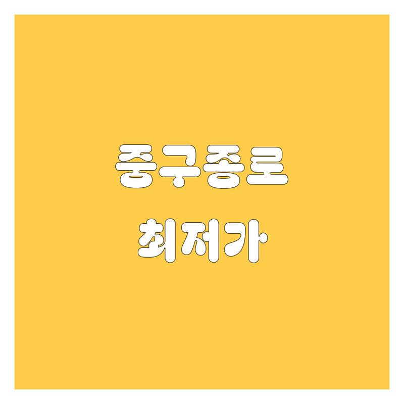 서울 중구 종로구 렌터카 저렴한 곳 가격싼 곳 업체 추천 | 렌터카 비용 가격 잘하는 곳 | 사고대차 월렌트 장기렌트 | 국산차 수입차 24시간 | 주차가능 방문수거