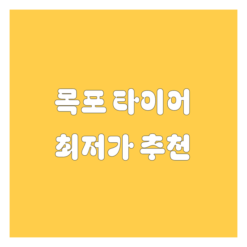 목포 상동 타이어 교체 가격 저렴한 곳 업체 추천 | 타이어 펑크수리 공기압점검 휠얼라인먼트 비용 가격 잘하는 곳 | 한국타이어 금호타이어 미쉐린 중고타이어 | 당일교체 무료점검 방문예약 평생무료서비스 | 친절하고 신속한 작업 깔끔한 시설 합리적인 가격 전문가 상담