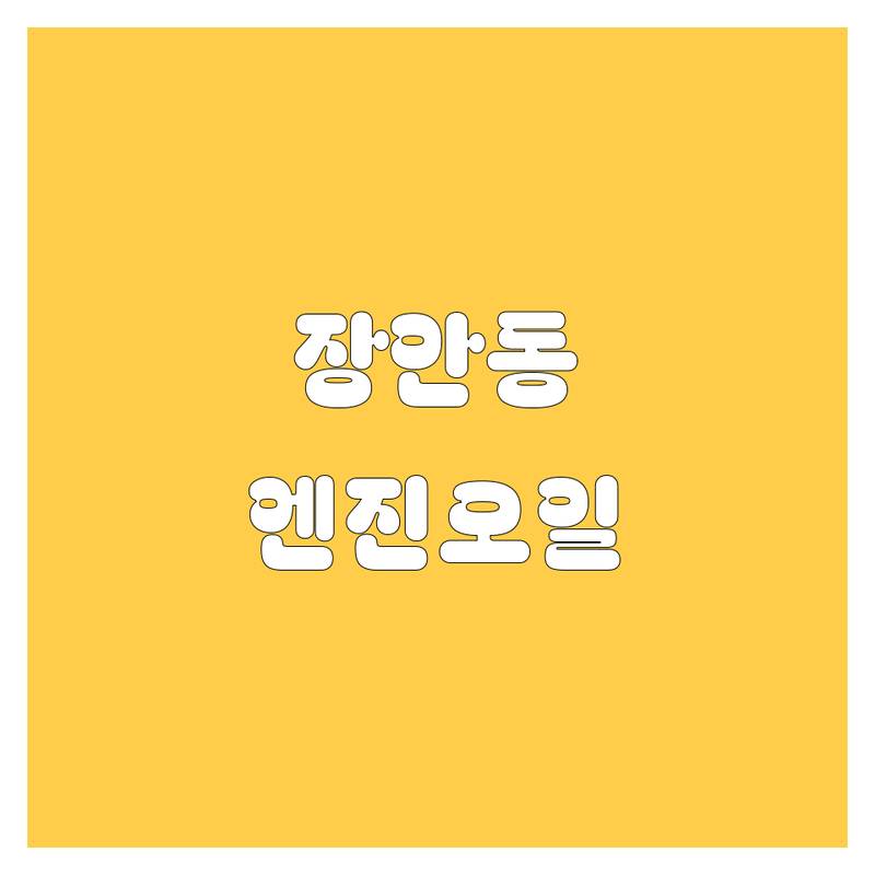 서울 동대문구 장안동 엔진오일 저렴한 곳 가격싼 곳 업체 추천 | 엔진오일 교환 비용 가격 잘하는 곳 | 합성유 교환 미션오일 교환 소모품 교환 | 차량 점검 자동차 관리 | 친절한 서비스 빠른 정비 예약 가능 주차 편리