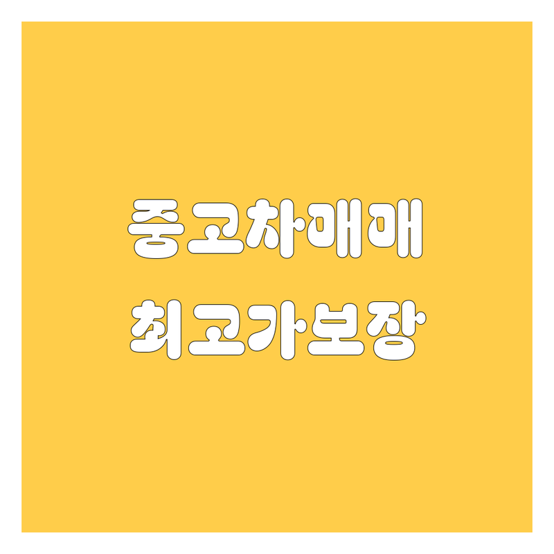 서울 중구 자동차 중고차 매매 매입 수출 | 중고트럭 중고화물차 사고차 노후차 | 1톤 2.5톤 3.5톤 4.5톤 5톤 | 차량 전문가 상담 | 믿을 수 있는 거래