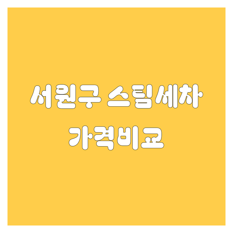 청주 서원구 자동차 스팀세차 저렴한 곳 업체 추천 | 출장세차 운전학원 타이어 교체 잘하는 곳 | 블랙박스 썬팅 운전면허 정비 | 자동차용품 공업사 방문세차 실내크리닝 | 가격 비교 후기 무료 상담