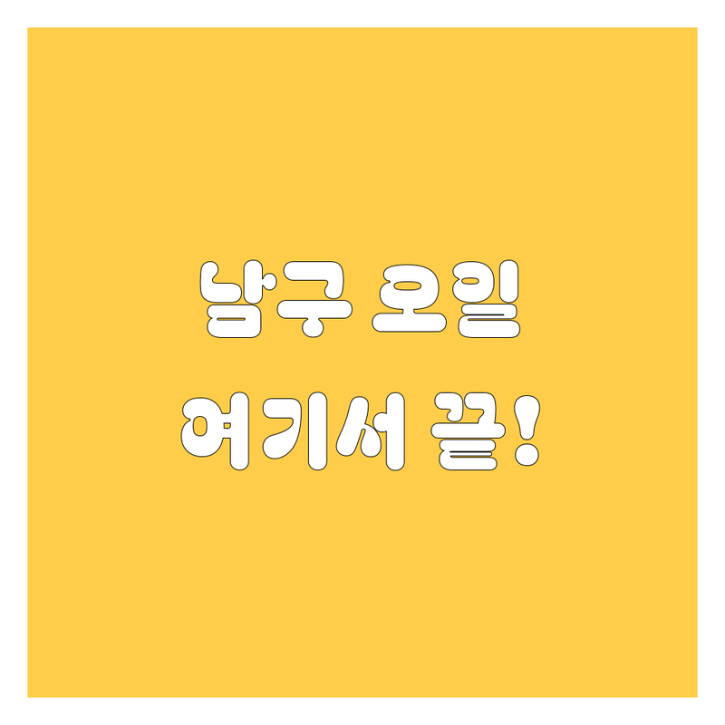 대구 남구 엔진오일 교환 저렴한 곳 가격싼 곳 업체 추천 | 합성유 광유 교환 비용 잘하는 곳 | 잔유 제거 수입차 국산차 전문 | 무료상담 방문예약