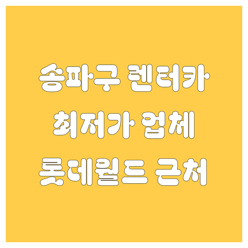 송파구 렌터카 저렴한 곳 가격싼 곳 업체 추천 | 렌트카 비용 가격 잘하는 곳 | 단기 장기 승합차 수입차 렌트 | 사고대차 보험대차 예약 할인 | 롯데월드타워 잠실역 근처 렌터카