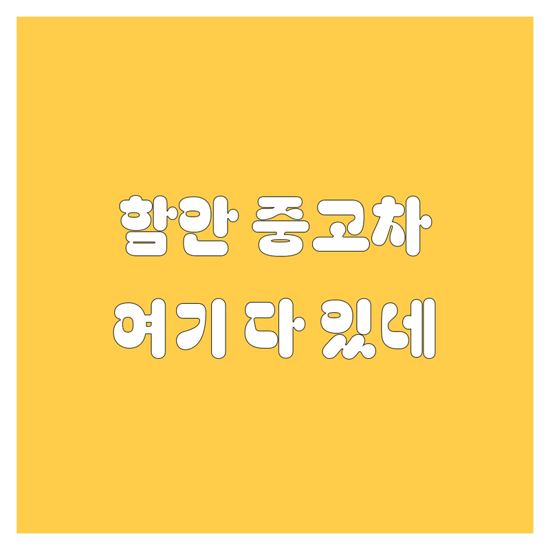 함안군 중고차 저렴한 곳 가격싼 곳 업체 추천 | 중고차 매입 판매 비용 가격 잘하는 곳 | 국산차 수입차 할부 리스 | 성능점검 보증 친절상담
