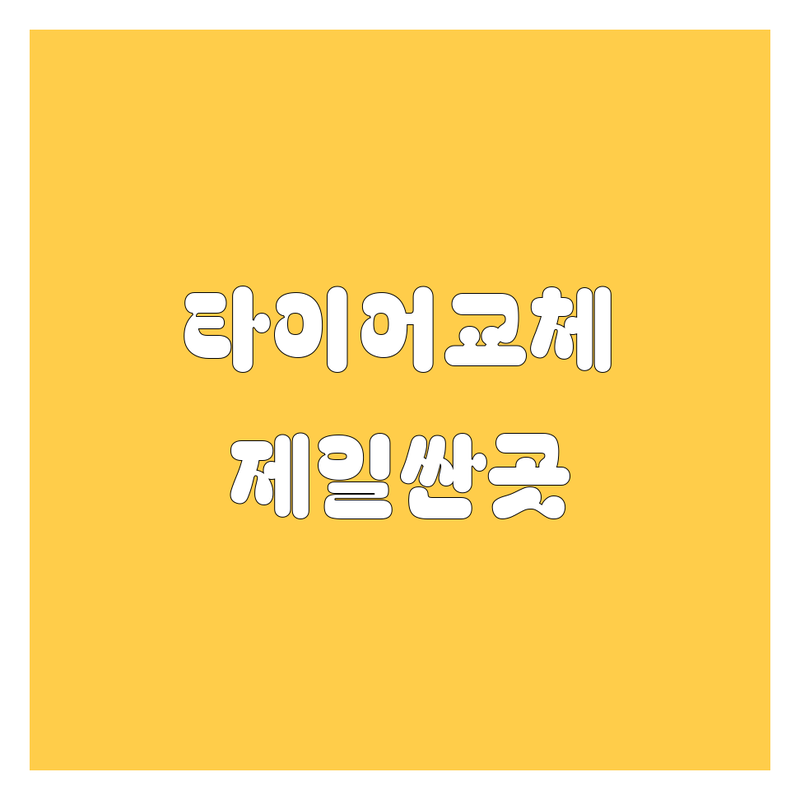 음성 타이어 교체 저렴한 곳 가격싼 곳 업체 추천 | 타이어 펑크 수리 비용 가격 잘하는 곳 | 출장 빵구 긴급 교체 | 휠 밸런스 얼라인먼트 | 렌트카 타이어 비상 상황 대처법