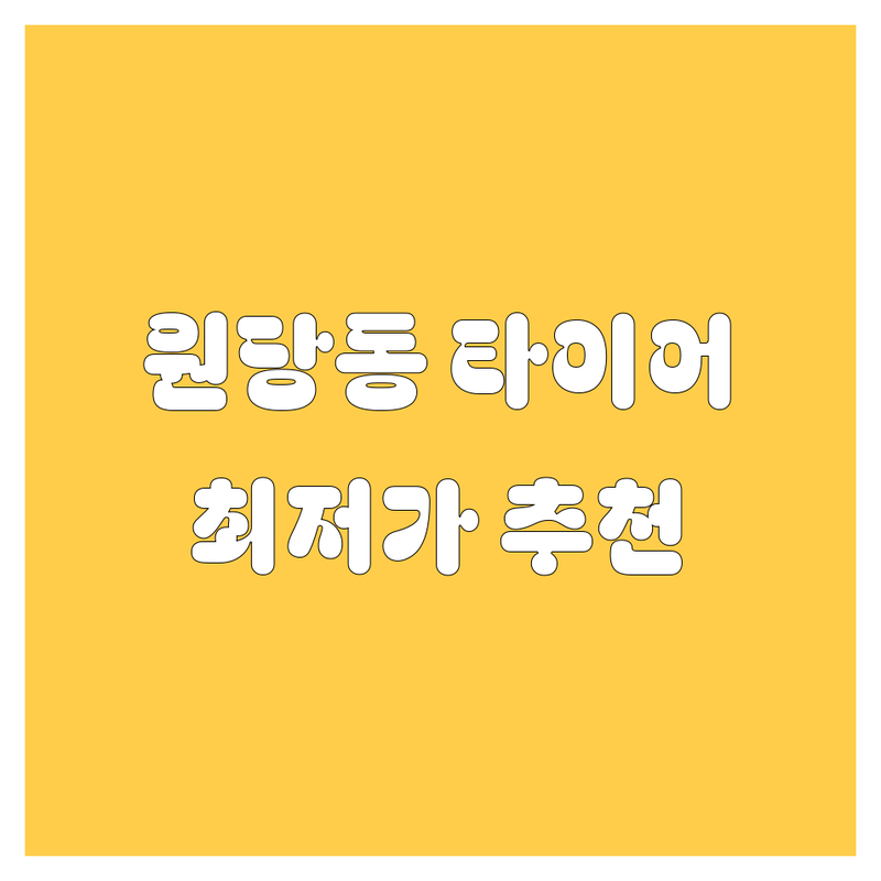 인천 서구 원당동 타이어 교체 저렴한 곳 가격싼 곳 업체 추천 | 타이어 펑크 수리 비용 가격 잘하는 곳 | 출장 타이어 교체 빵구 수리 | 대형 화물차 트럭 타이어 정비 | 긴급 출동 방문 서비스