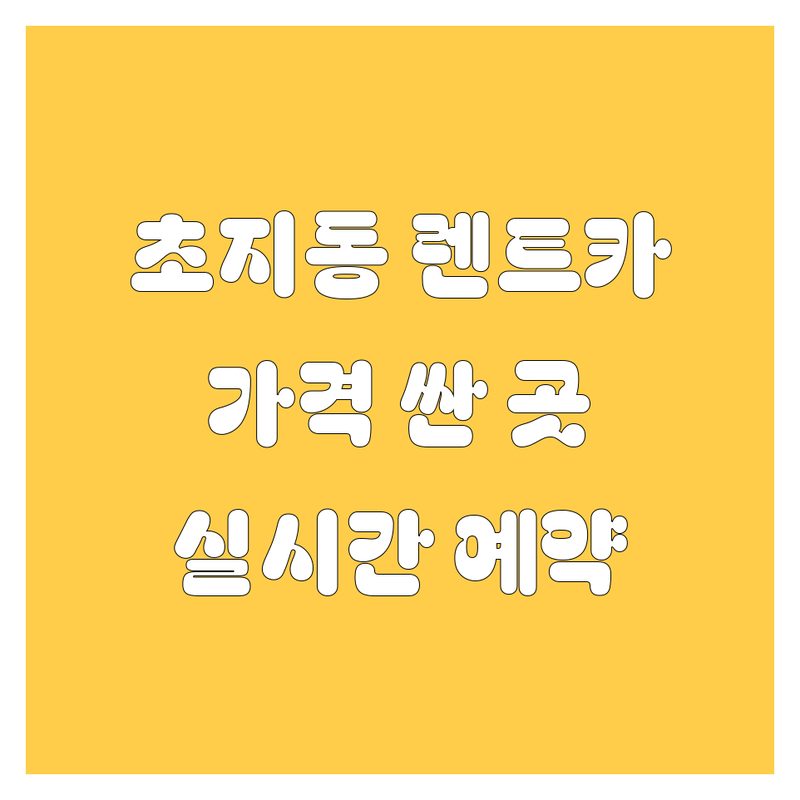 안산 초지동 렌트카 저렴한 곳 가격싼 곳 업체 추천 | 렌터카 비용 가격 잘하는 곳 | 장기렌트 리스 사고대차 | 개인 경험 후기 | 실시간 예약