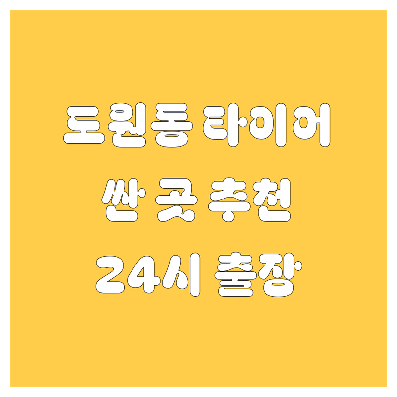 인천 중구 도원동 타이어 교체 저렴한 곳 가격싼 곳 업체 추천 | 타이어,휠 비용 가격 잘하는 곳 | 출장수리 빵구 긴급출동 정비 | 24시 출장 타이어 교체 | 타이어 펑크 수리