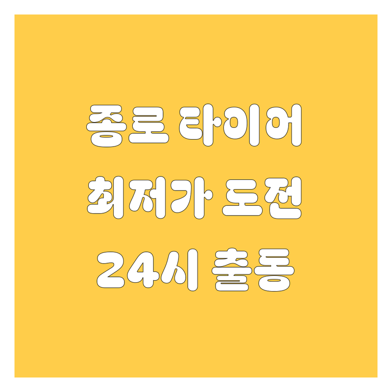 서울 종로구 타이어 교체 저렴한 곳 가격싼 곳 업체 추천 | 타이어 펑크 수리 휠 얼라이먼트 비용 가격 잘하는 곳 | 휠 밸런스 공기압 점검 | 출장 서비스 24시 긴급 출동 | 친절한 전문점 최신 장비 가성비