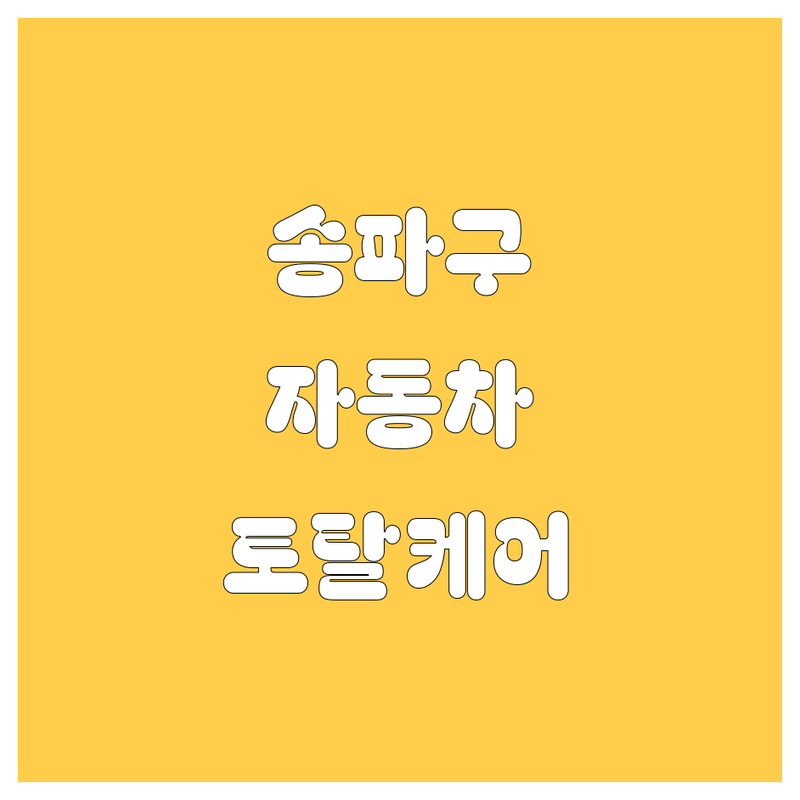 오금역 경찰병원역 가락동 자동차 세차 블랙박스 광택 저렴한 곳 업체 추천 | 서울 송파 자동차 디테일링 유리막코팅 에바크리닝 잘하는 곳 | 블랙박스 설치 네비게이션 후방카메라 수리 | 현대자동차 신차 구매 사고수리 보험수리 | 무료 상담 빠른 예약 주차 가능
