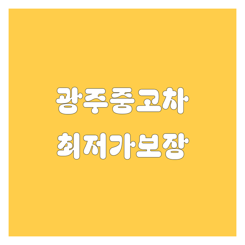 경기 광주 중고차 저렴한 곳 가격싼 곳 업체 추천 | 중고차 비용 가격 잘하는 곳 | 중고차 매매 매입 판매 | 자동차 수출 화물차 트럭 | 중고버스 캠핑카
