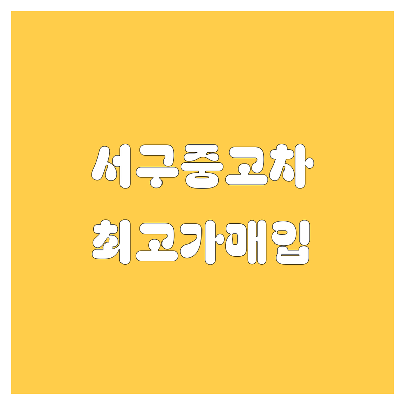 인천 서구 원창동 중고차 저렴한 곳 가격싼 곳 업체 추천 | 중고차매매 시세조회 잘하는 곳 | 내차팔기 무료견적 출장방문 | 당일이전 최고가매입 | 24시간 상담 방문수거