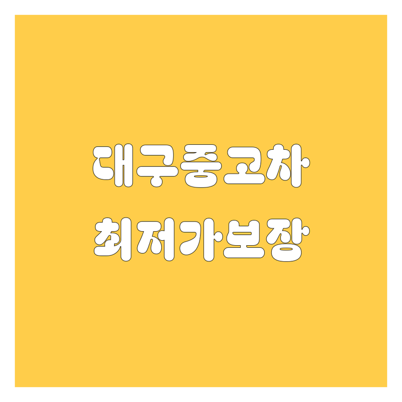 대구 동구 중고차 저렴한 곳 가격싼 곳 업체 추천 | 중고차 비용 가격 잘하는 곳 | 국산차 수입차 매입 판매 | 사고차 노후경유차 법인차 | 믿을 수 있는 중고차 거래