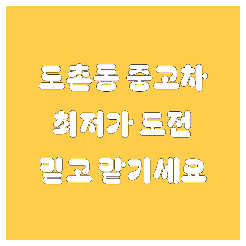 성남 중원구 도촌동 중고차 저렴한 곳 가격싼 곳 업체 추천 | 중고차 비용 가격 잘하는 곳 | 국산차 수입차 매매 | 사고차 폐차 수출 | 할부 대차