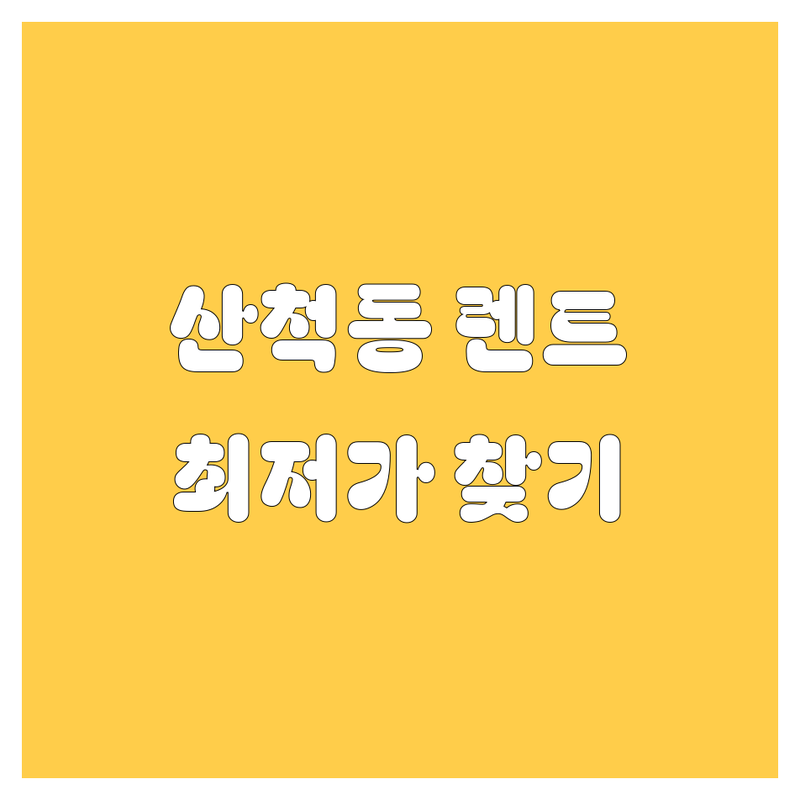 화성시 산척동 렌트카 저렴한 곳 가격싼 곳 업체 추천 | 렌트카 비용 가격 잘하는 곳 | 단기렌트 장기렌트 보험대차 | 수입차 국산차 승합차 SUV | 24시간 예약 상담