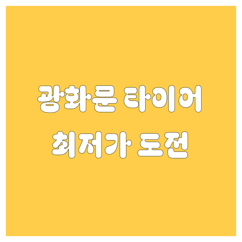 종로구 광화문 사직동 타이어 교체 저렴한 곳 가격싼 곳 업체 추천 | 타이어 비용 가격 잘하는 곳 | 휠 얼라이먼트 수입타이어 일반타이어 | 타이어 점검 무료 견적 꼼꼼한 서비스 | 당일 교체 친절 상담 대기 시간 단축