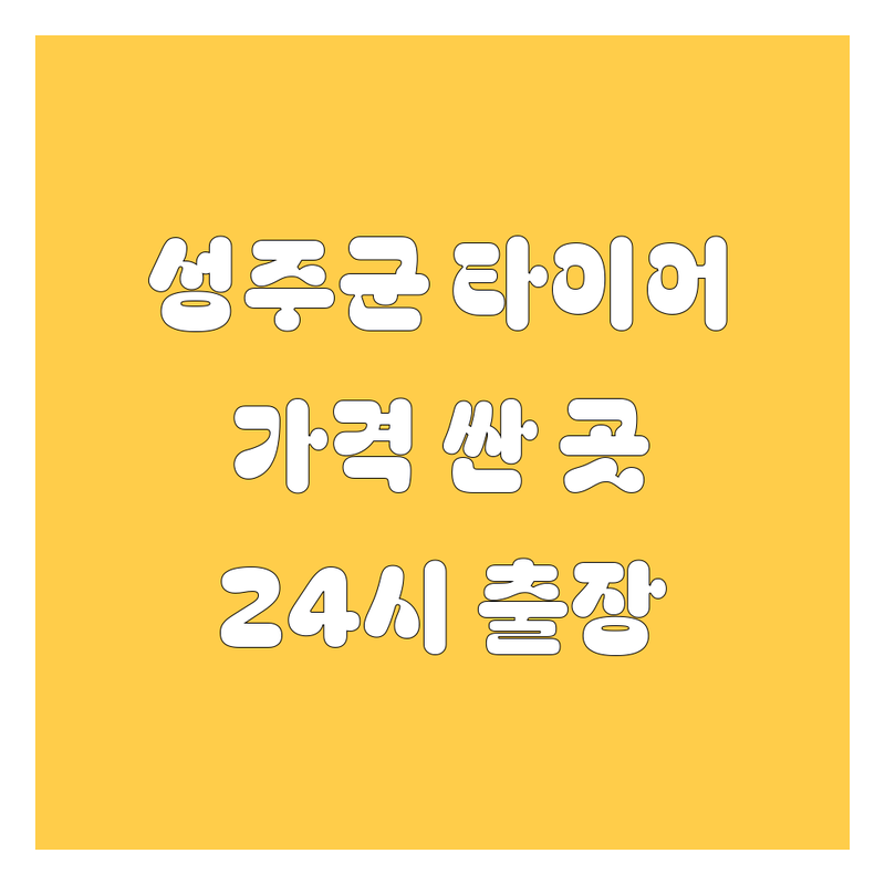 성주군 타이어 교체 저렴한 곳 가격싼 곳 업체 추천 | 타이어 휠 자동차 정비 비용 가격 잘하는 곳 | 수입타이어 국산타이어 중고타이어 펑크 수리 휠 얼라이먼트 | 24시 출장 긴급출동 공기압 체크 | 친절한 곳 빠른 곳