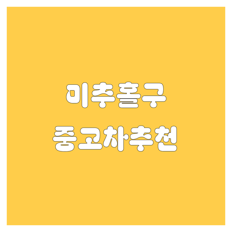 인천 미추홀구 중고차 저렴한 곳 가격싼 곳 업체 추천 | 중고차 비용 가격 잘하는 곳 | 중고트럭 중고화물차 매매 판매 수출 | 사고차 노후차 매입 시세 | 무료상담 빠른견적