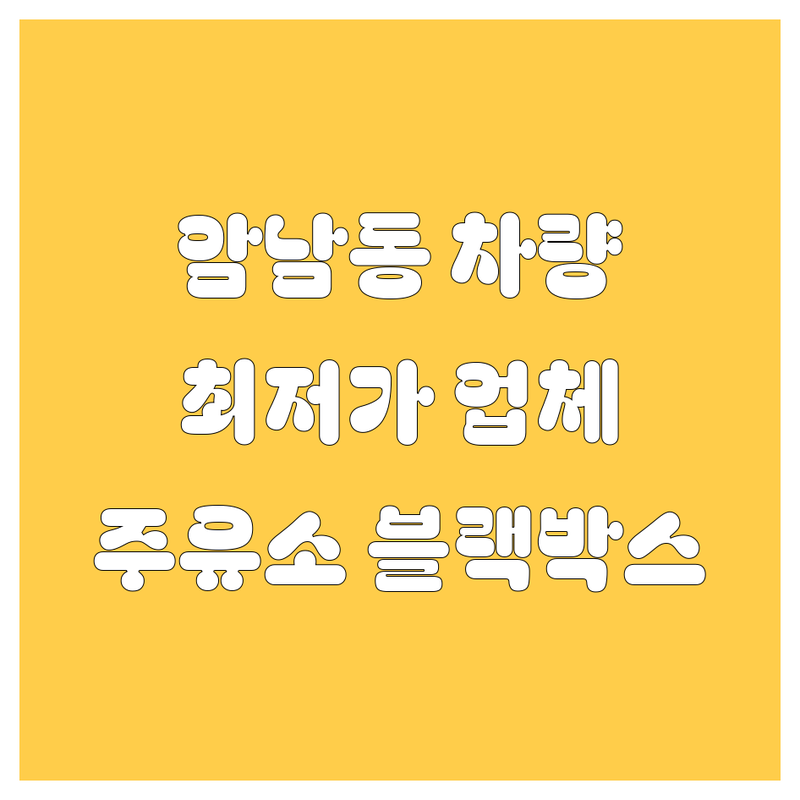 부산 서구 암남동 자동차 관리 저렴한 곳 업체 추천 | 주유소 블랙박스 비용 가격 잘하는 곳 | 셀프주유 자동세차 네비게이션 열차단썬팅 | 차량 용품 차량 점검 | 주유 할인 블랙박스 AS