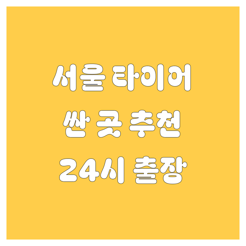 서울 타이어 교체 저렴한 곳 가격싼 곳 업체 추천 | 타이어 가격 비용 잘하는 곳 | 휠 밸런스 3D 얼라이먼트 펑크 수리 | 출장 타이어 24시 타이어 | 사계절 윈터 런플랫 타이어