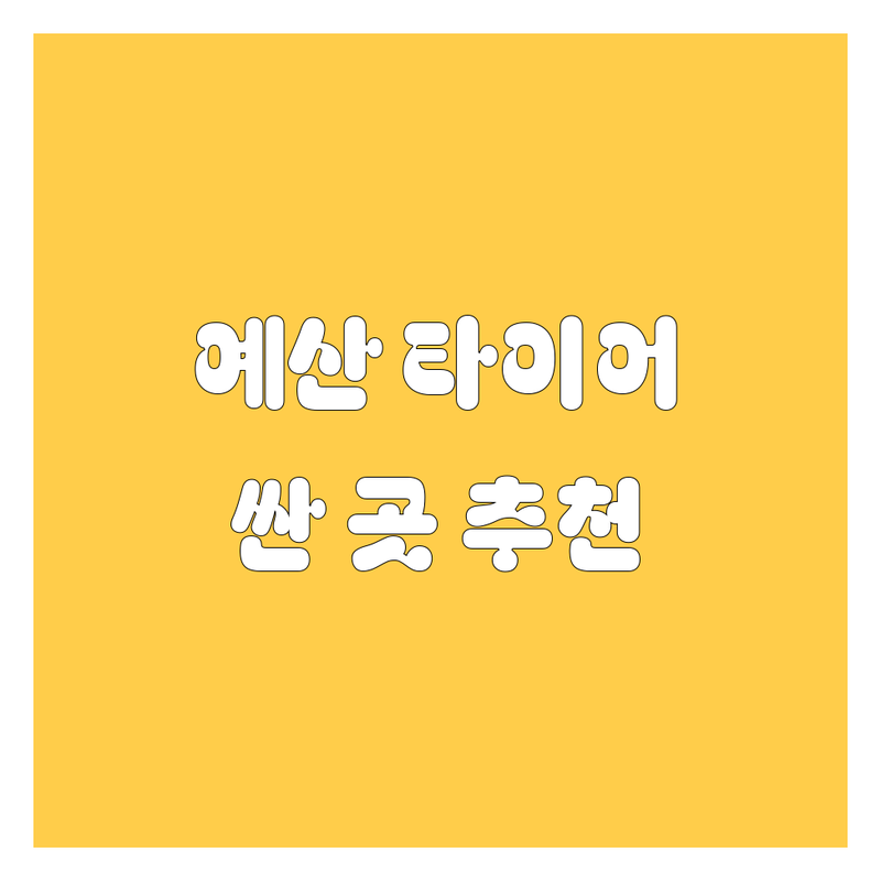 충남 예산군 오가면 타이어 교체 저렴한 곳 가격싼 곳 업체 추천 | 타이어 펑크 수리 비용 가격 잘하는 곳 | 휠 밸런스 휠 얼라인먼트 | 24시 출장 긴급 출동 | 한국타이어 금호타이어 넥센타이어 수입타이어